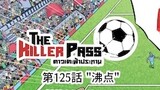 第125話 "沸点"