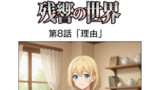 第8話「理由」