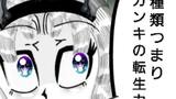 第100話　先代聖刻転生者④