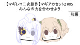 マギアカセット2 #05[前編] みんなの力を合わせよう
