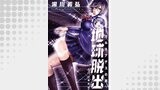 地球脱出～カルネアデスの絆～ 分冊版 ： 11