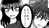 第4話　うっわぁヒーロー…！　こんなところで…