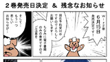 ２巻発売日決定＆残念なお知らせ