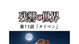 第11話「タイマン」