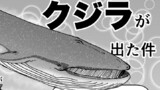 第99話「１p解説　山の中からクジラが出た件」
