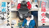 【読切】白藤先生とアシスタントの蓮水くん