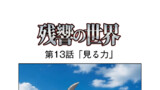 第13話「見る力」