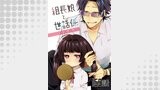 組長娘と世話係 第159話【単話版】
