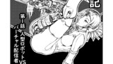 サイバー大戦記　第1話　人型ロボットＶＳバーチャル配信者