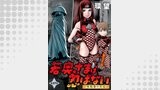若奥さまは忍ばない～令和抜け忍伝～ 分冊版 ： 37