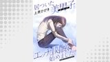 居ついた美男子（オトコ）とエッチな関係始めました。 分冊版 ： 18