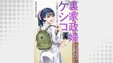 裏家政婦ケシコ～その家族いらないですよね？～ 分冊版 ： 20