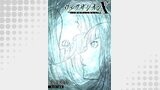 ヴェクサシオンX　Fの継承者と心眼少女 分冊版 ： 8