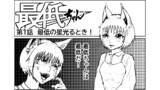 最低ちゃん