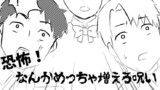 恐怖！なんかめっちゃ増える呪い