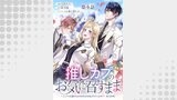 【単話版】推しカプのお気に召すまま～こっそり応援するはずがなぜか私がモテてます！？～@COMIC 第4話