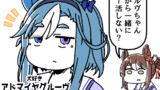 一人の時間を楽しみたいアドマイヤグルーヴの漫画。
