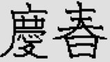 慶春、芦毛、スランプ、食中毒、桜