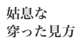 姑息な／穿った見方
