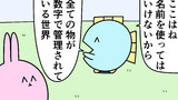 第90話「数字で管理されている世界」