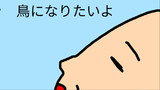 鳥になりたいおじさん