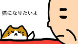 ネコになりたいおじさん