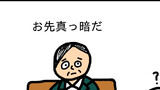 お先真っ暗おじさん