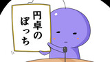 マルコマ！まるいひと四コマ漫画２