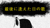 最後に逢えた日の歌