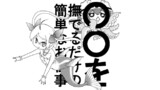 ○○を撫でるだけの簡単なお仕事