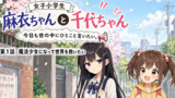 女子小学生　麻衣ちゃんと千代ちゃん　今日も世の中にひとこと言いたい。