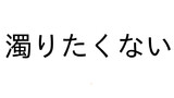 無責任生物