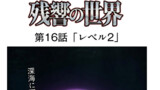 残響の世界