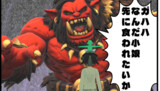 第158話「オーガ」