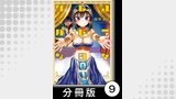 クレオパトラな日々【分冊版】（1）第9話　ブキス牛の儀式