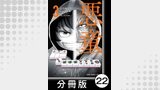 悪童-ワルガキ-【分冊版】（3）第22悪　公認ファイター