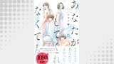 あなたがしてくれなくても 分冊版（アクションコミックス）