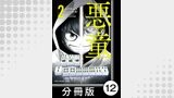 悪童-ワルガキ-【分冊版】（2）第12悪　ハウスルール