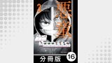 悪童-ワルガキ-【分冊版】（3）第16悪　勝負師