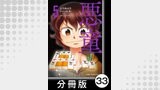 悪童-ワルガキ-【分冊版】（5）第33悪　決戦