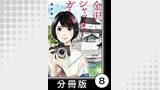金沢シャッターガール【分冊版】（1）第8話　カメラ・オブスクラ