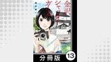 金沢シャッターガール【分冊版】（1）第13話　石川県立美術館