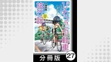 びわっこ自転車旅行記　淡路島・佐渡島編【分冊版】5