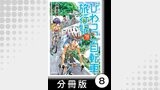 びわっこ自転車旅行記　琵琶湖一周編　ラオス編【分冊版】　琵琶湖一周編【描き下ろし】
