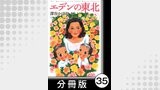 エデンの東北【分冊版】　（２）お金がほしい日