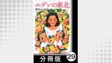 エデンの東北【分冊版】　（２）逃げた女房