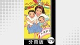 エデンの東北【分冊版】　（１０）だいたいエビ天