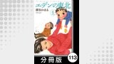 エデンの東北【分冊版】　（６）それは禁句です