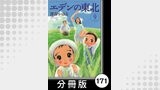 エデンの東北【分冊版】　（９）ぼたん雪