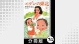 エデンの東北【分冊版】　（４）おねがいふり向いて